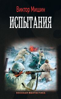 Обложка книги «Испытания»