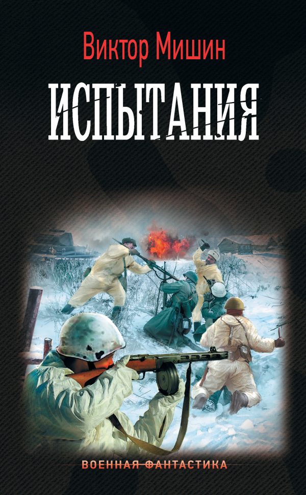 Обложка книги «Испытания»