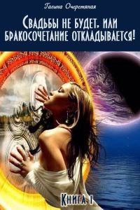 Обложка книги «Свадьбы не будет, или бракосочетание откладывается!»