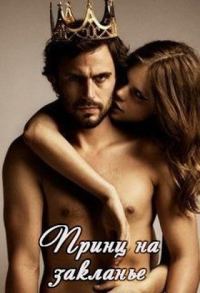Обложка книги «Принц на закланье»