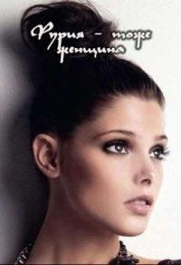Обложка книги «Фурия - тоже женщина»