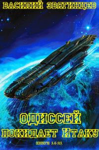 Обложка книги «Одиссей покидает Итаку. Книги 14-21»