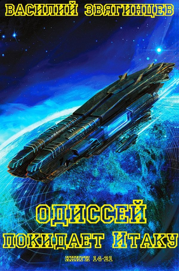 Обложка книги «Одиссей покидает Итаку. Книги 14-21»