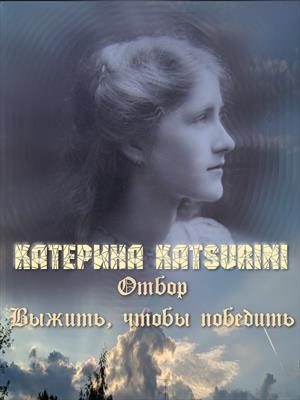 Обложка книги «Отбор. Выжить, чтобы победить»