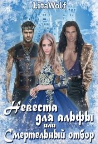 Обложка книги «Невеста для альфы, или Смертельный отбор»