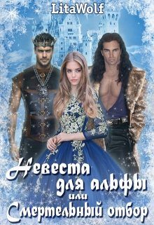 Обложка книги «Невеста для альфы, или Смертельный отбор»