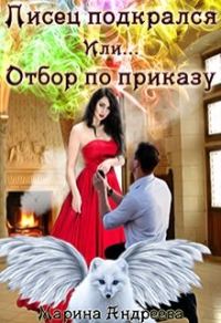 Обложка книги «Писец подкрался. Или... Отбор по приказу»