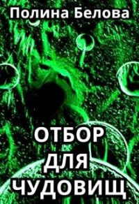 Обложка книги «Отбор для чудовищ»
