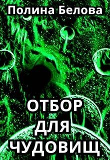 Обложка книги «Отбор для чудовищ»
