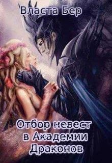 Обложка книги «Отбор невест в Академии Драконов»