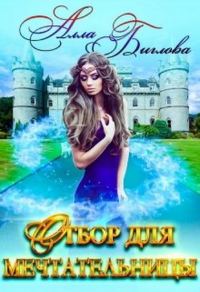 Обложка книги «Отбор для мечтательницы»