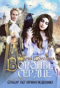 Обложка книги «Воронье сердце. Отбор по принуждению»