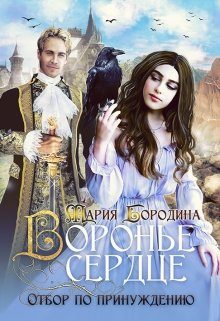 Обложка книги «Воронье сердце. Отбор по принуждению»