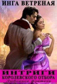 Обложка книги «Интриги королевского отбора»