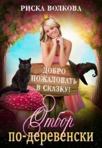 Обложка книги «Отбор по-деревенски»