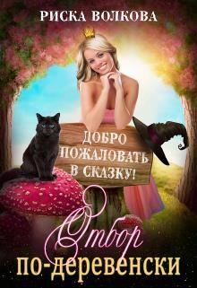 Обложка книги «Отбор по-деревенски»