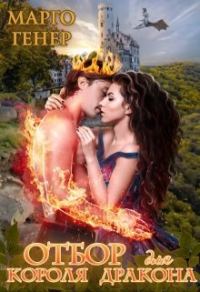 Обложка книги «Отбор для короля дракона»