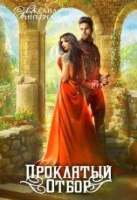Обложка книги «Проклятый Отбор»