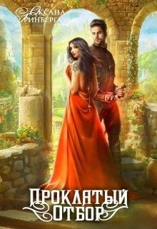 Обложка книги «Проклятый Отбор»