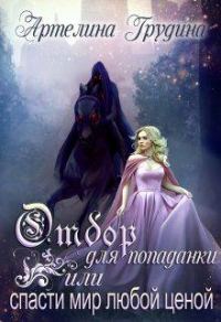 Обложка книги «Отбор для попаданки или спасти мир любой ценой»