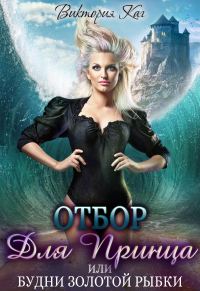 Обложка книги «Отбор для принца, или Будни золотой рыбки»