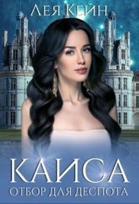 Обложка книги «Каиса. Отбор для Деспота»