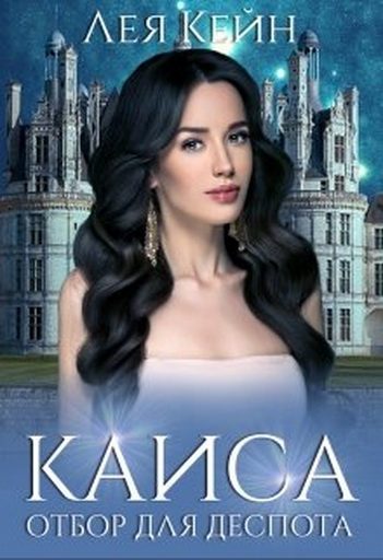 Обложка книги «Каиса. Отбор для Деспота»