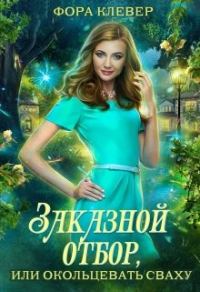 Обложка книги «Заказной отбор, или Окольцевать сваху»