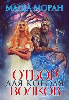 Обложка книги «Отбор для Короля волков»