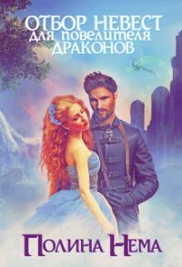 Обложка книги «Отбор невест для повелителя драконов»