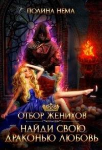 Обложка книги «Отбор женихов. Найди свою драконью любовь»