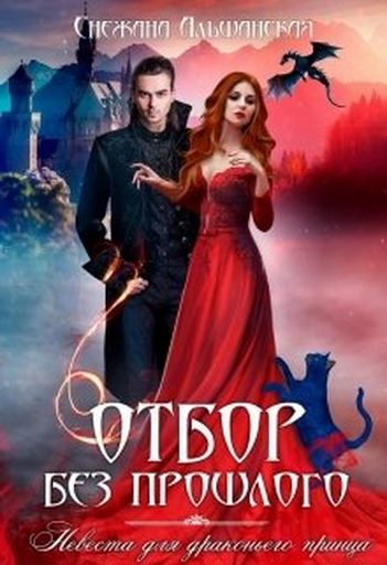 Обложка книги «Отбор без прошлого. Невеста для драконьего принца»