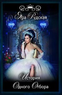 Обложка книги «История одного отбора (Правила поведения попаданок на отборе)»