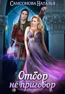 Обложка книги «Отбор не приговор»