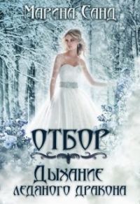 Обложка книги «Отбор. Дыхание ледяного дракона»