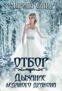 Обложка книги «Отбор. Дыхание ледяного дракона»