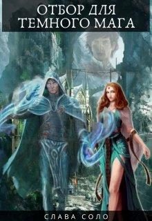 Обложка книги «Отбор для тёмного мага»