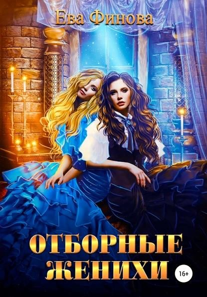 Обложка книги «Отборные женихи»