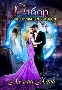 Обложка книги «Отбор со смертельным исходом»