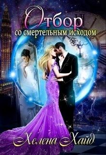 Обложка книги «Отбор со смертельным исходом»