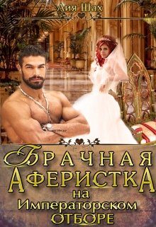 Обложка книги «Брачная аферистка на императорском отборе»