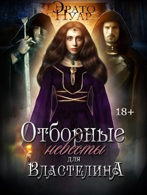 Обложка книги «Отборные невесты для Властелина»