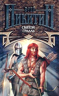 Обложка книги «Святой Грааль»