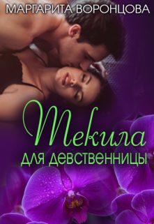 Обложка книги «Текила для девственницы»