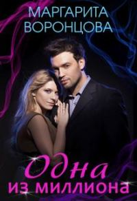 Обложка книги «Одна из миллиона»