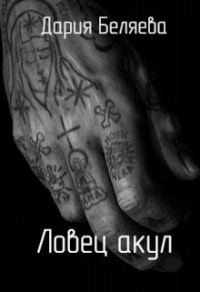 Обложка книги «Ловец акул»