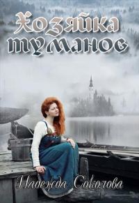 Обложка книги «Хозяйка туманов»