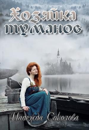 Обложка книги «Хозяйка туманов»