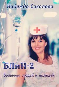 Обложка книги «Больница людей и нелюдей. Книга 2»