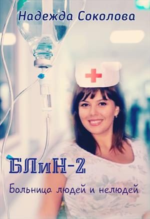 Обложка книги «Больница людей и нелюдей. Книга 2»